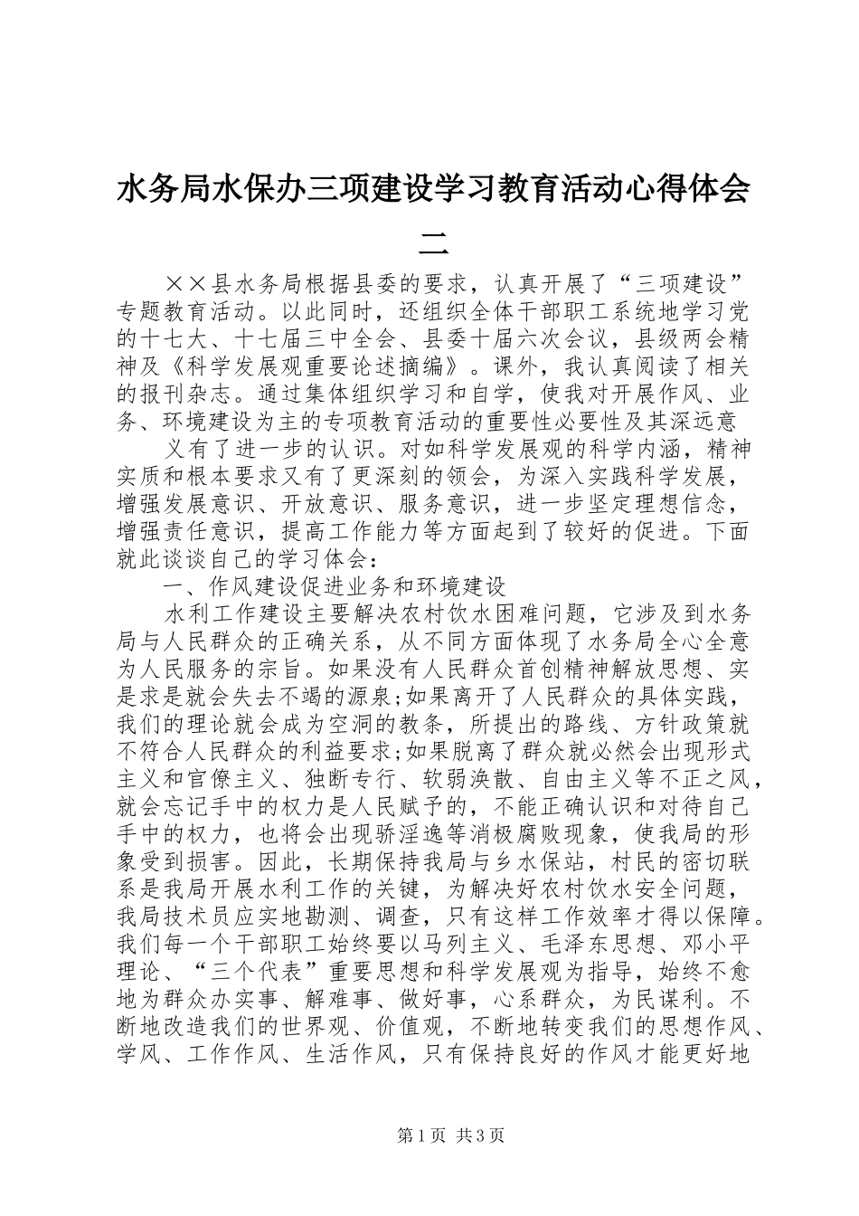 水务局水保办三项建设学习教育活动心得体会二_第1页