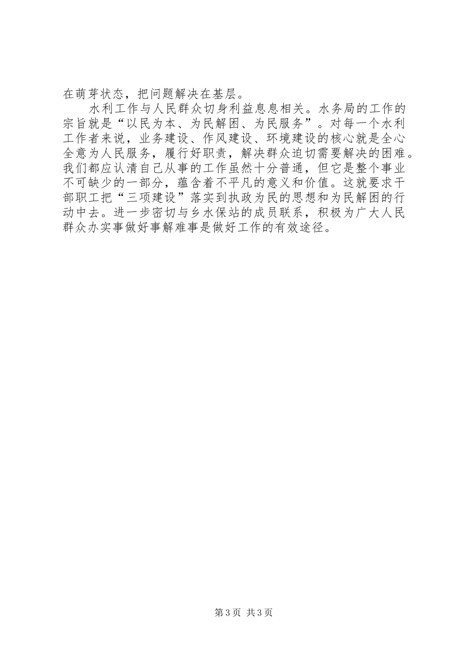 水务局水保办三项建设学习教育活动心得体会二_第3页