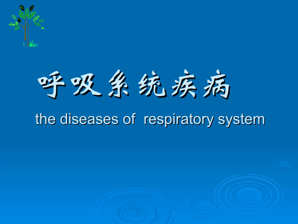儿科呼吸1]_第1页