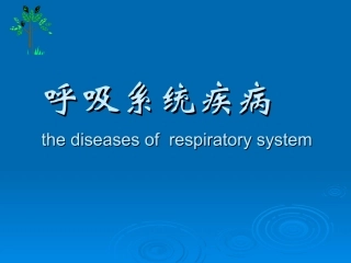 儿科呼吸1]