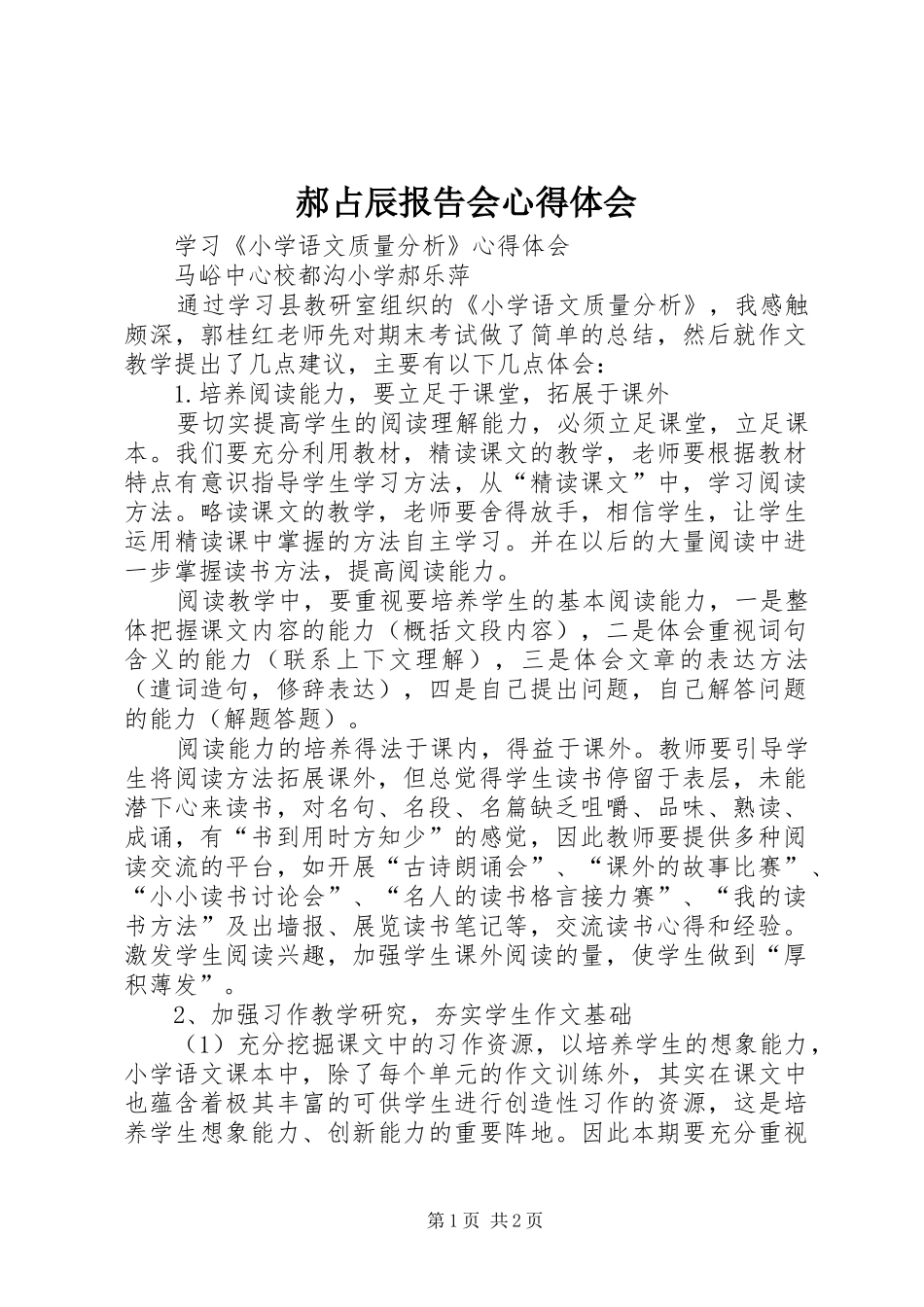 郝占辰报告会心得体会_第1页