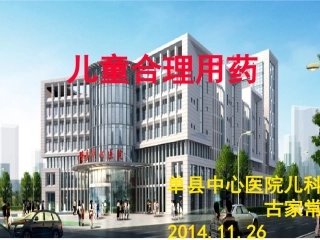 儿科合理用药11-26