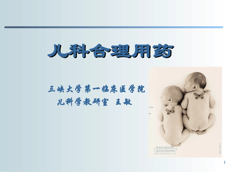 儿科合理用药(2012王敏)_第1页