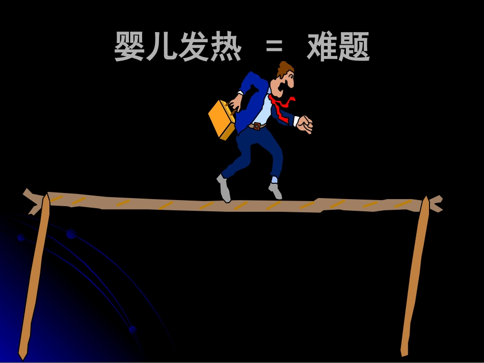 儿科发热处理原则_第3页