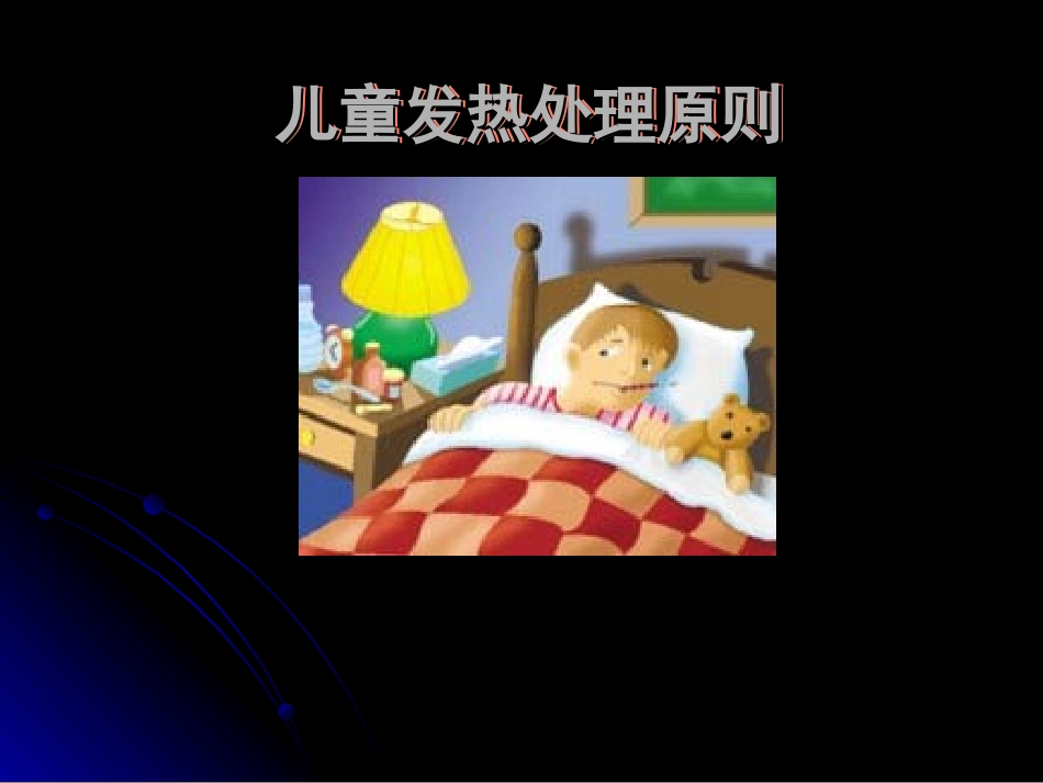 儿科发热处理_第1页
