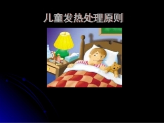 儿科发热处理