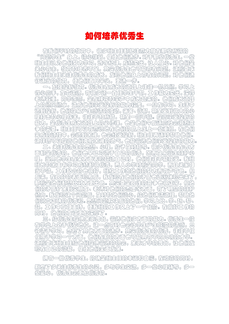 如何培养优秀生_第1页