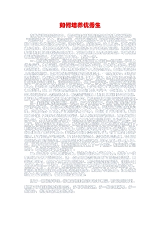 如何培养优秀生