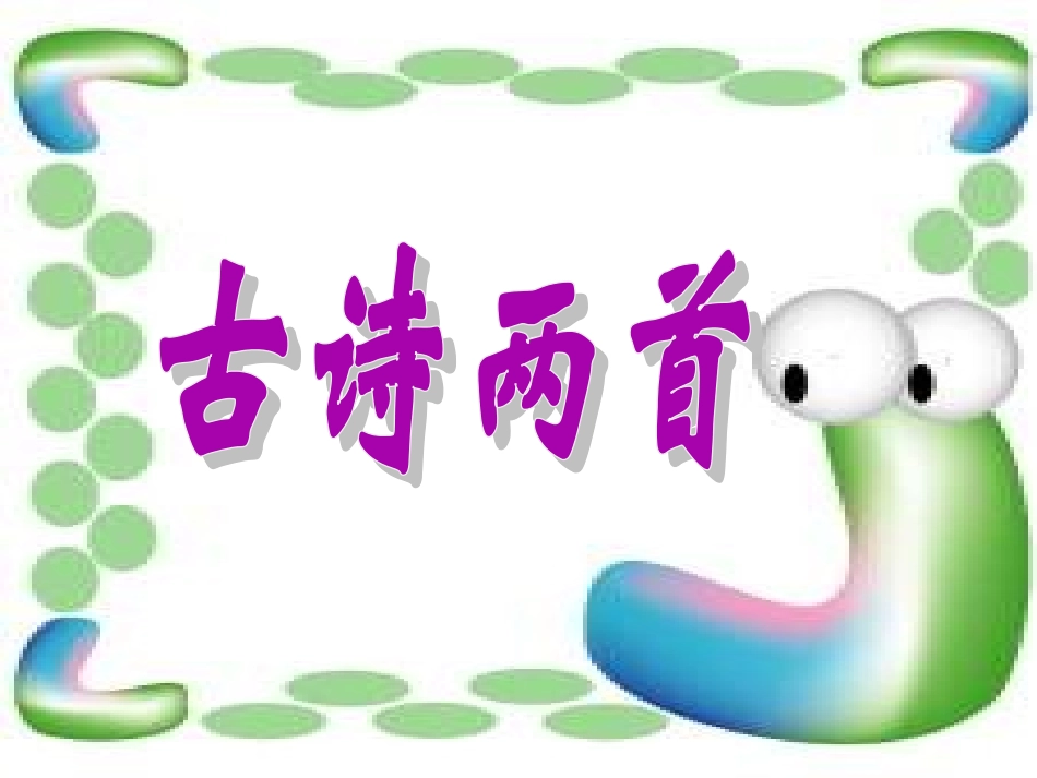 二年级上语文课件-古诗两首5人教新课标_第1页