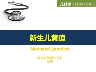 儿科-新生儿黄疸