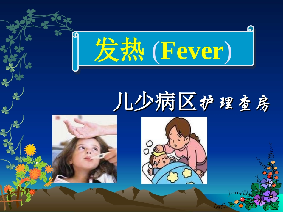 儿少发热护理查房_第1页