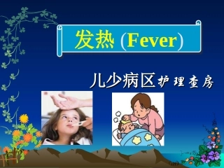 儿少发热护理查房