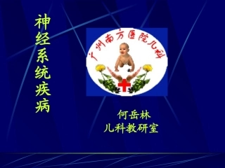 儿科  神经系统疾病