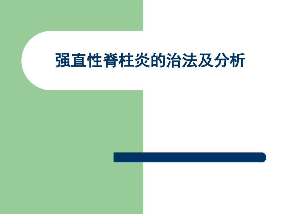 僵直性脊椎炎的中西医观点_第1页