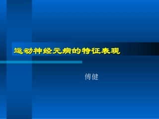 傅健解释：运动神经元病特征表现