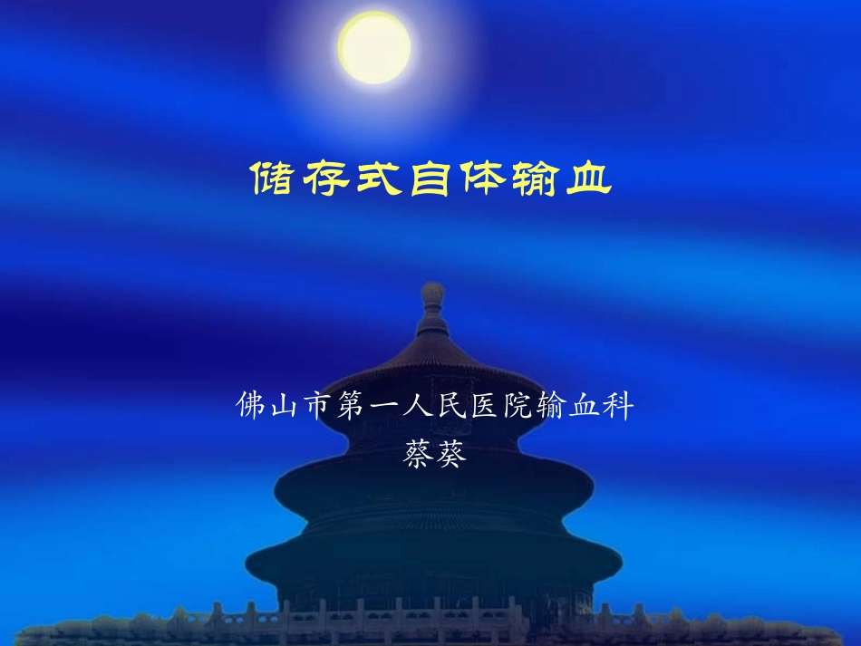 储存式自体输血--用自己血救自己_第1页