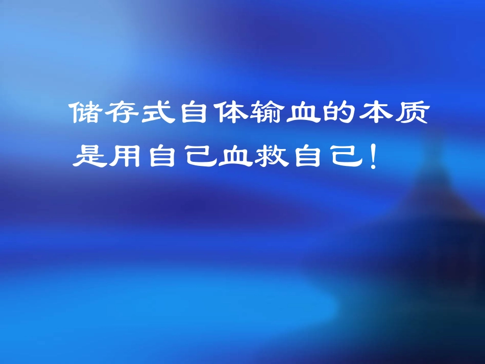 储存式自体输血--用自己血救自己_第2页