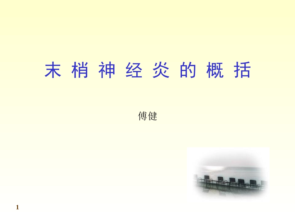 傅健简介——末-梢-神-经-炎--概-括_第1页