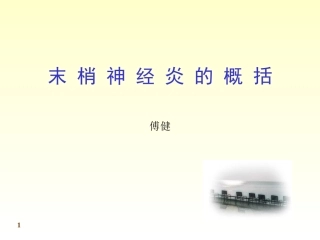 傅健简介——末-梢-神-经-炎--概-括