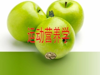 健身运动营养学ppt
