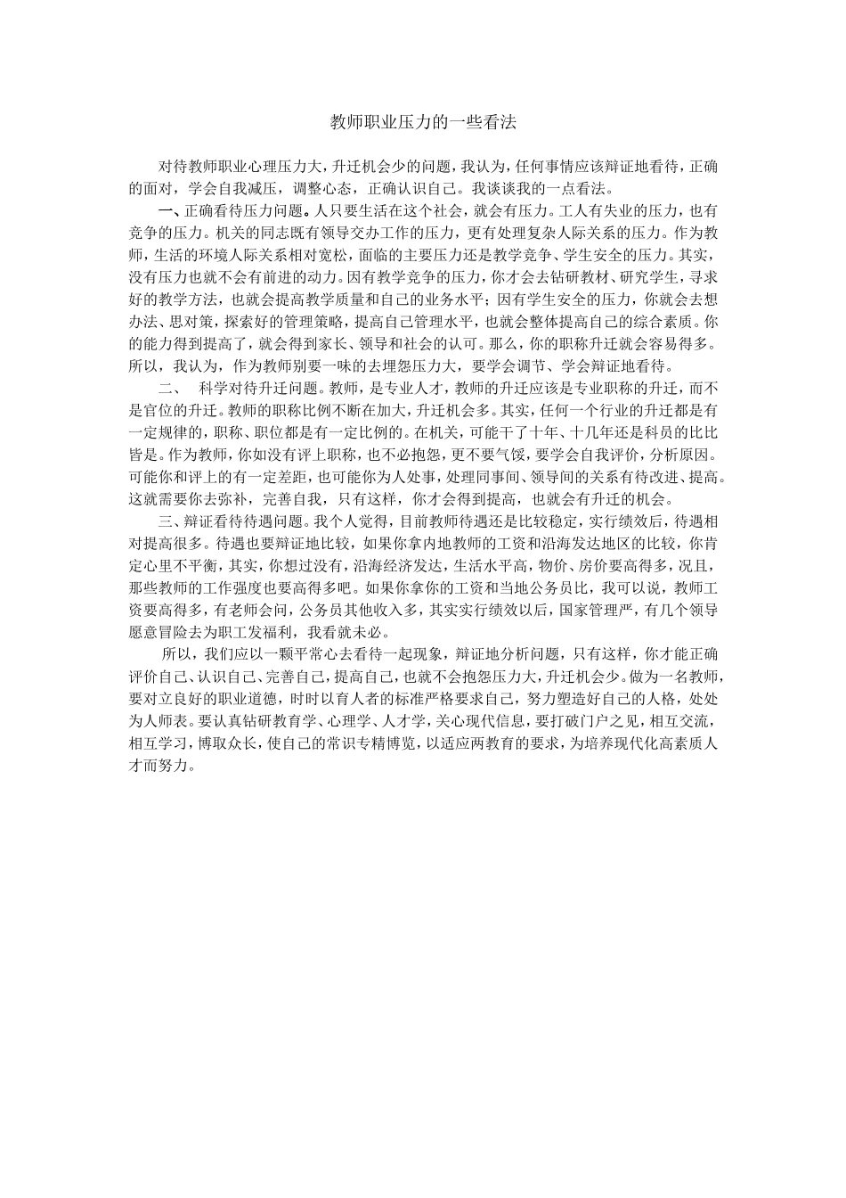 教师职业压力的一些看法（利志标）_第1页