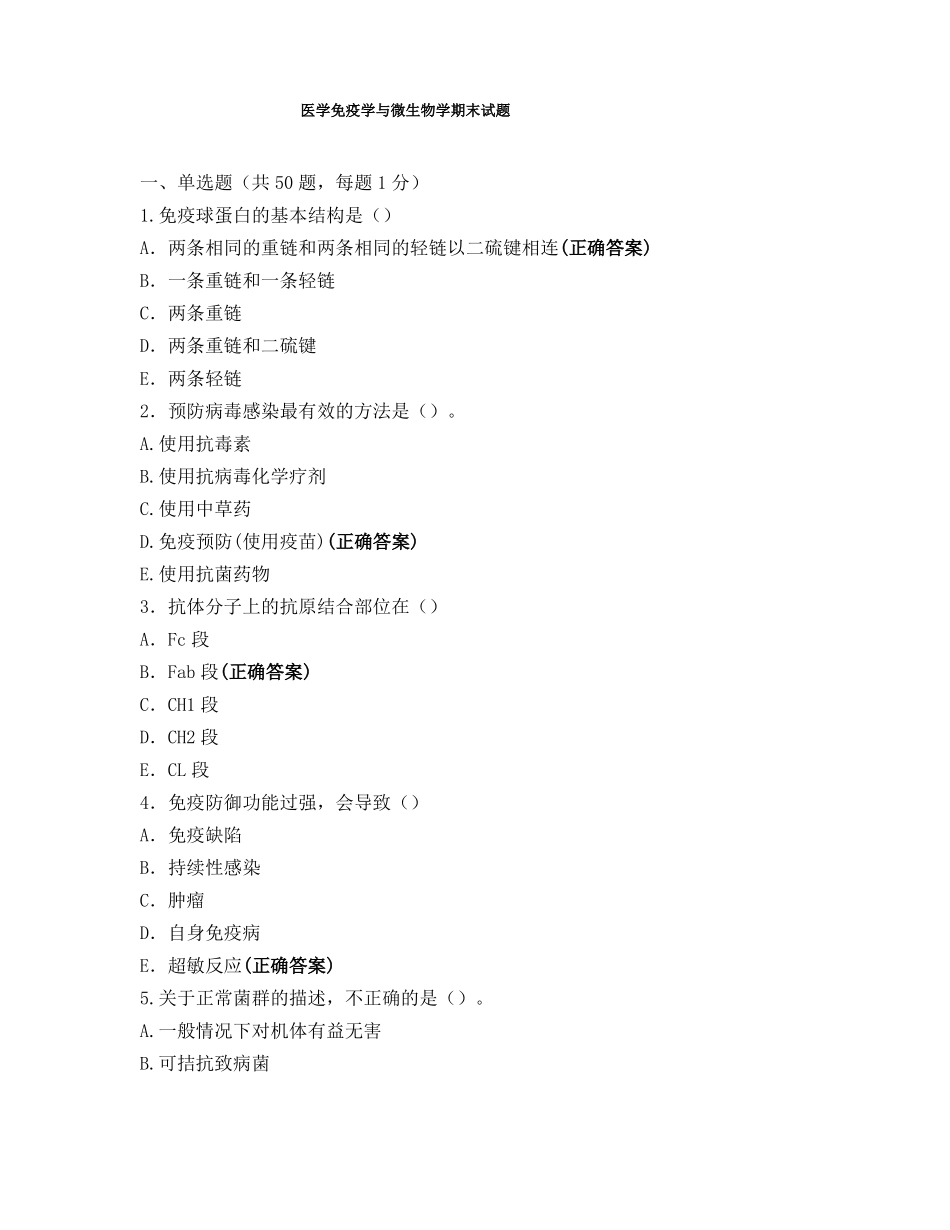 医学免疫学与微生物学期末试题_第1页