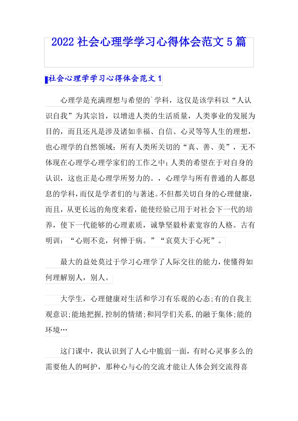 2022社会心理学学习心得体会范文5篇_第1页