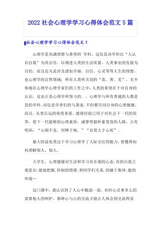 2022社会心理学学习心得体会范文5篇
