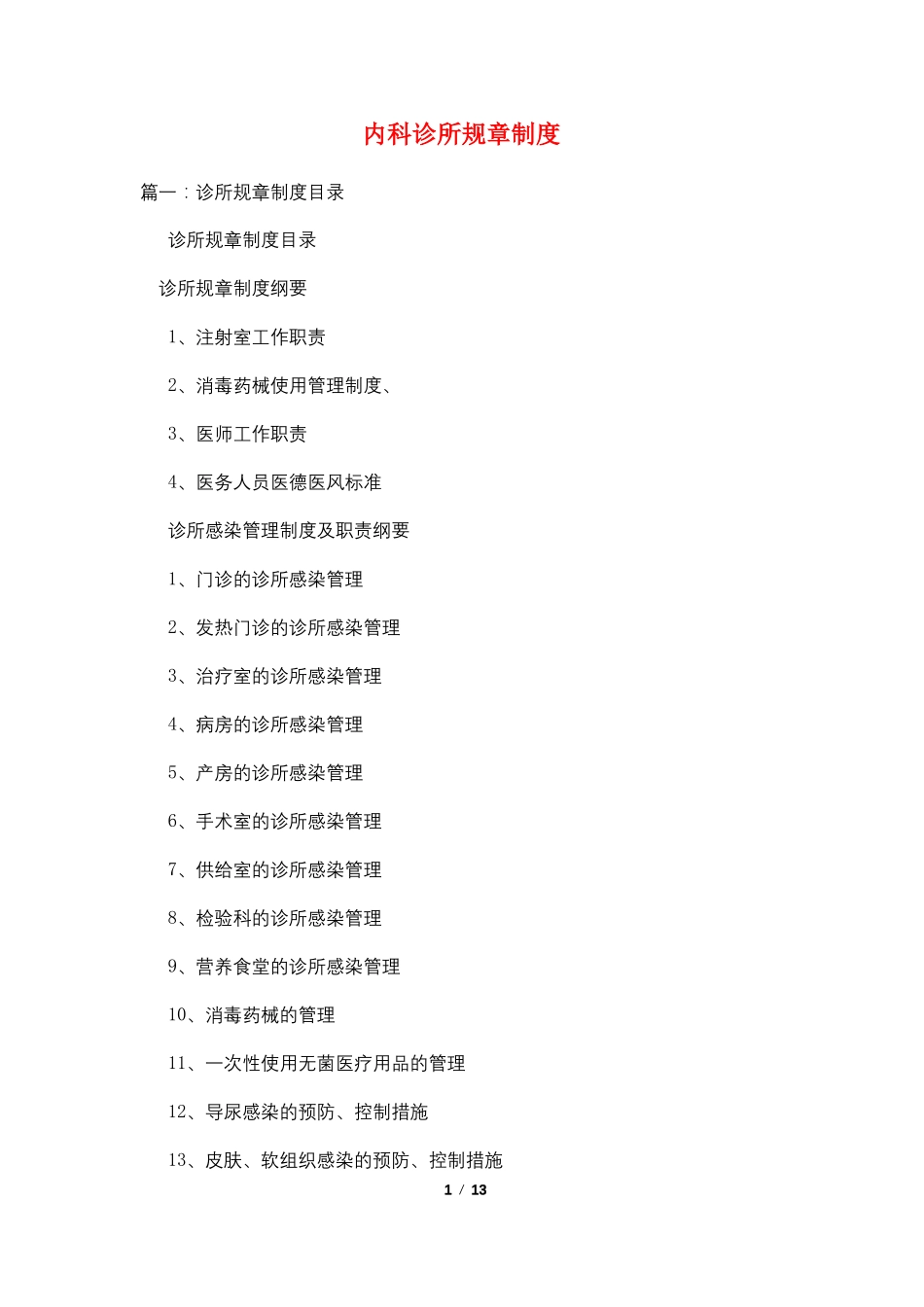 内科诊所规章制度_第1页