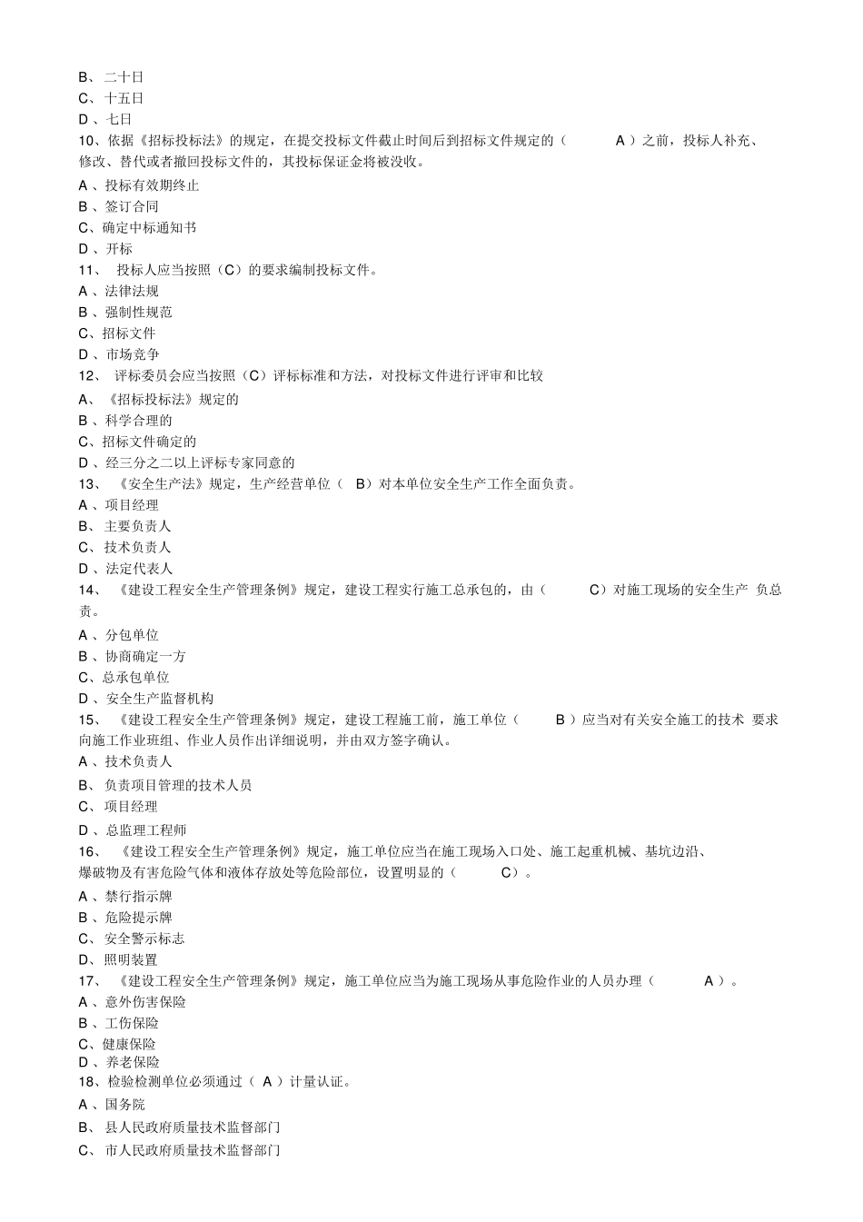 最新版湖南土建施工员考试试题_第2页