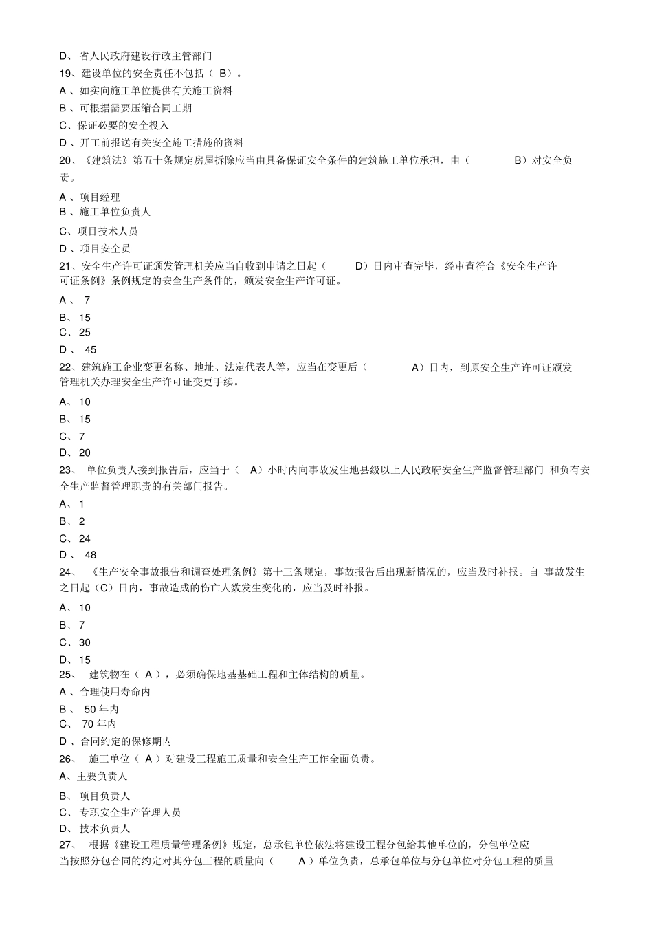 最新版湖南土建施工员考试试题_第3页