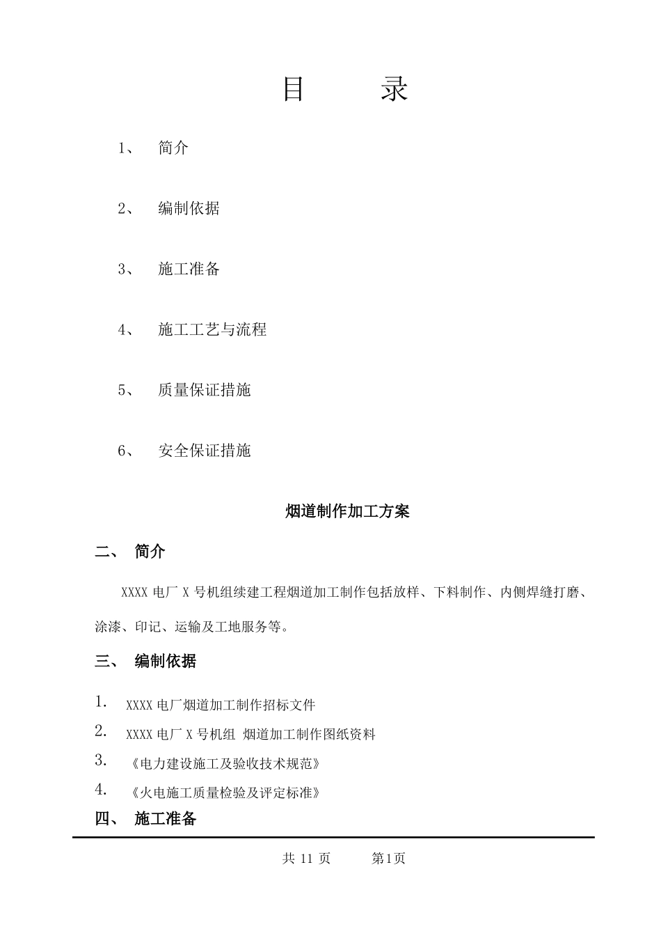 烟道加工制作技术方案2_第1页