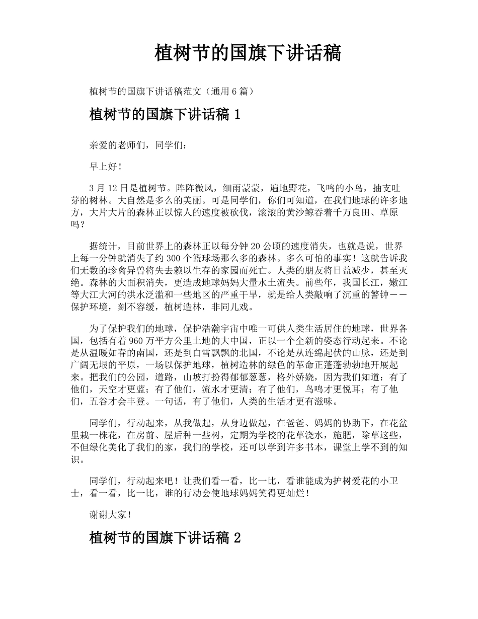 植树节的国旗下讲话稿_第1页