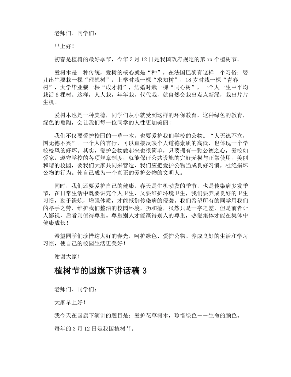 植树节的国旗下讲话稿_第2页
