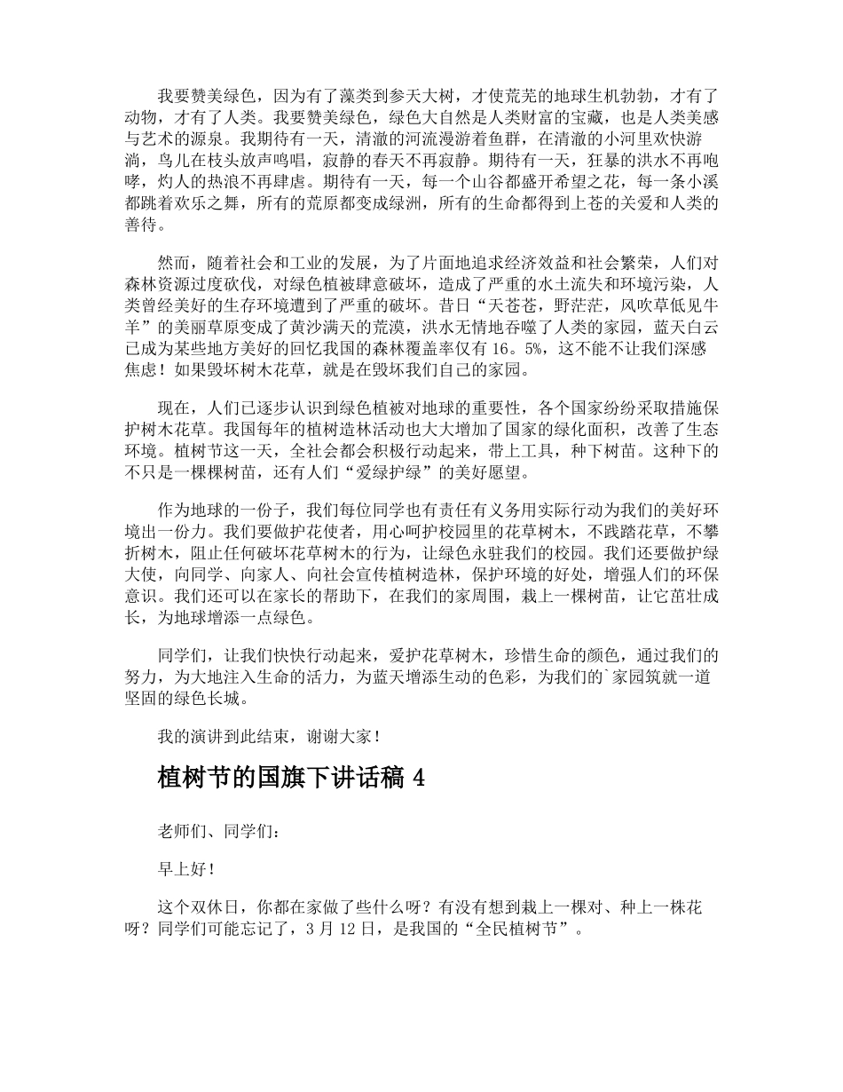 植树节的国旗下讲话稿_第3页
