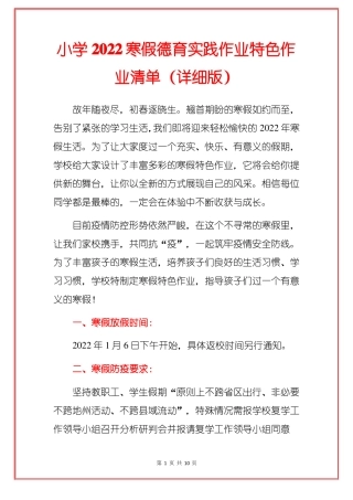 小学2022寒假德育实践作业特色作业清单详细版