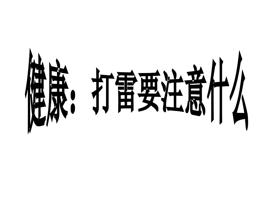 健康：打雷要注意什么_第1页