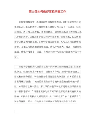 班主任如何做好家校共建工作