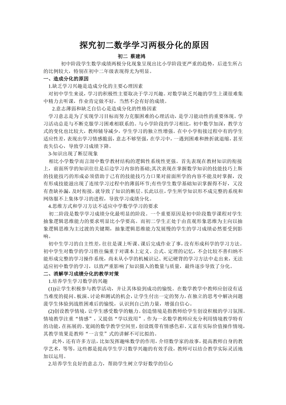 对初中生数学成绩两极分化现象的探究_第1页