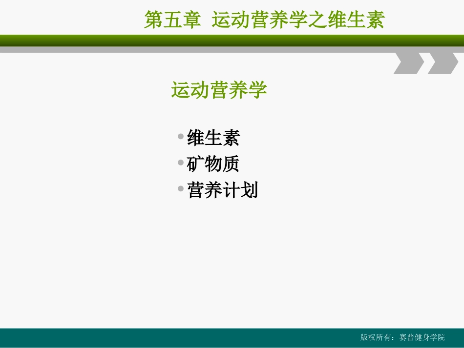 健身教练课程第五章《运动营养学2》_第1页
