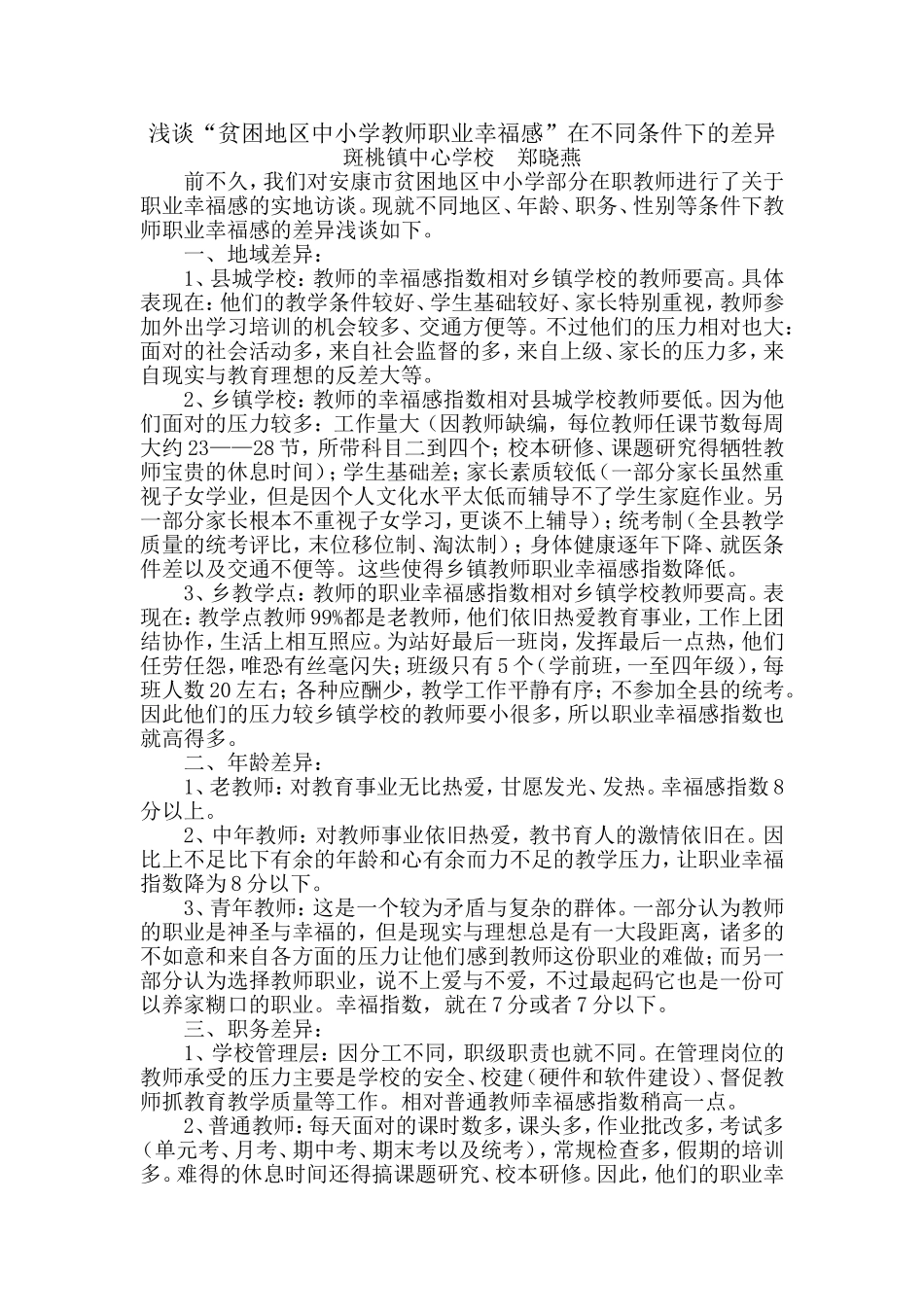 “贫困地区中小学教师职业幸福感”在不同条件下的差异_第1页