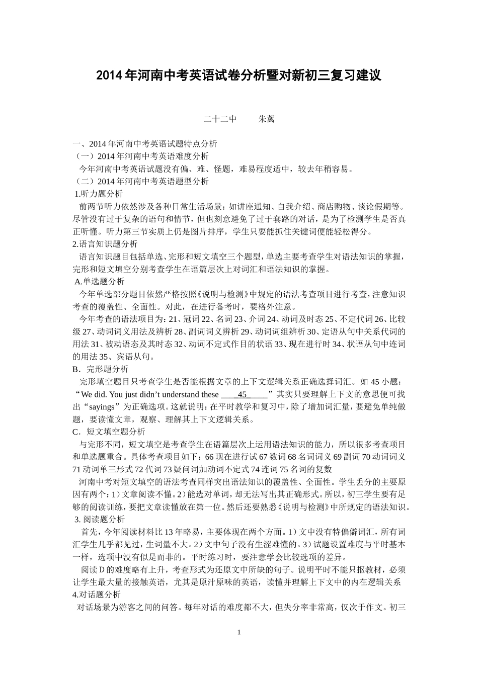 2014年河南中考英语试卷分析暨对新初三复习建议_第1页