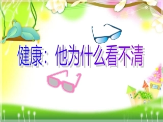 健康：他为什么看不清