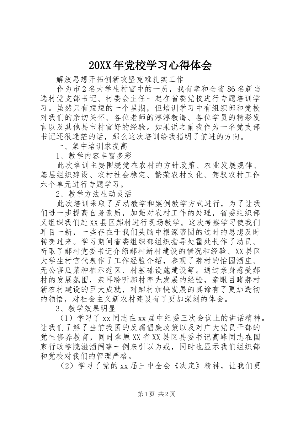 20XX年党校学习心得体会 (2)_第1页
