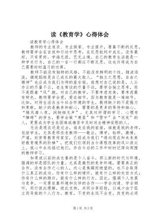 读《教育学》心得体会