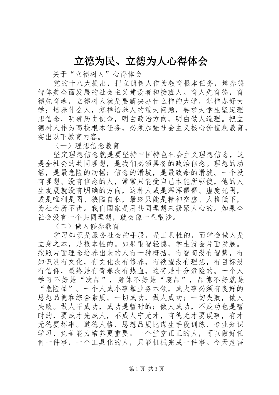 立德为民、立德为人心得体会_第1页