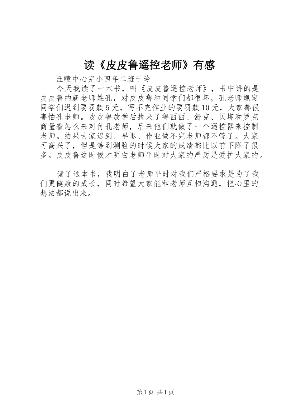 读《皮皮鲁遥控老师》有感_第1页
