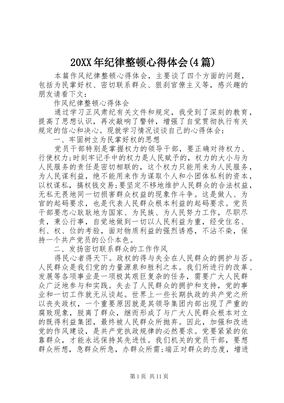 20XX年纪律整顿心得体会(4篇)_第1页