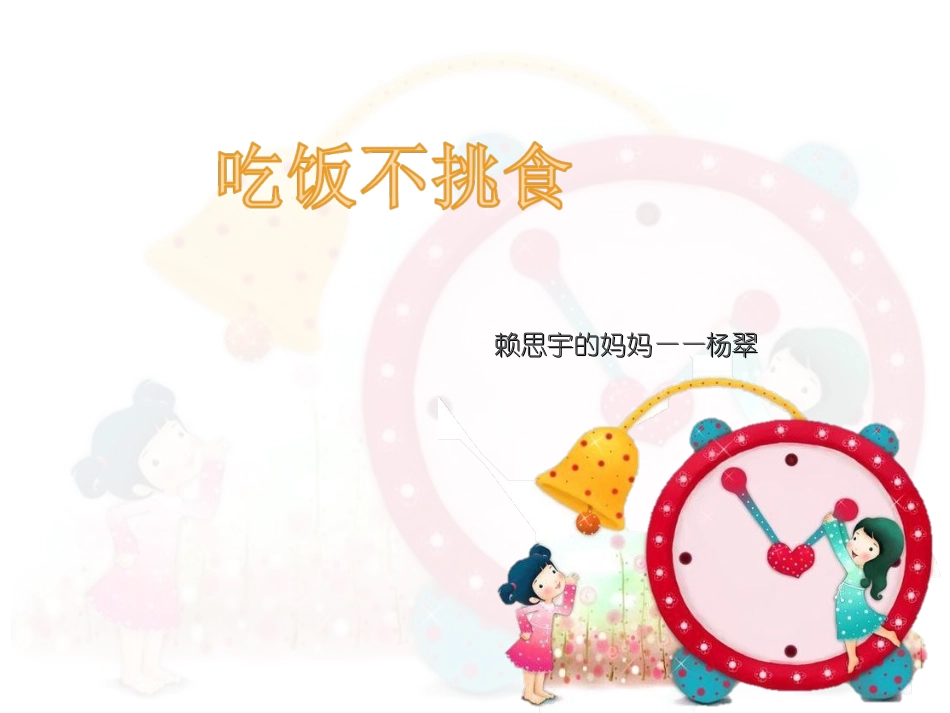 健康：吃饭不挑食_第1页