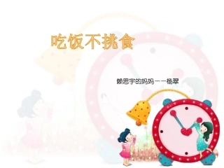 健康：吃饭不挑食